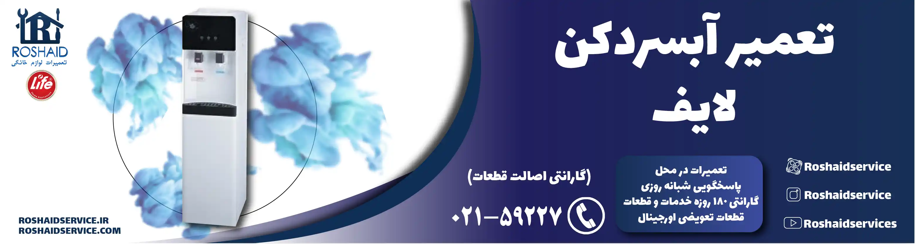 تعمیر آبسردکن لایف در تهران